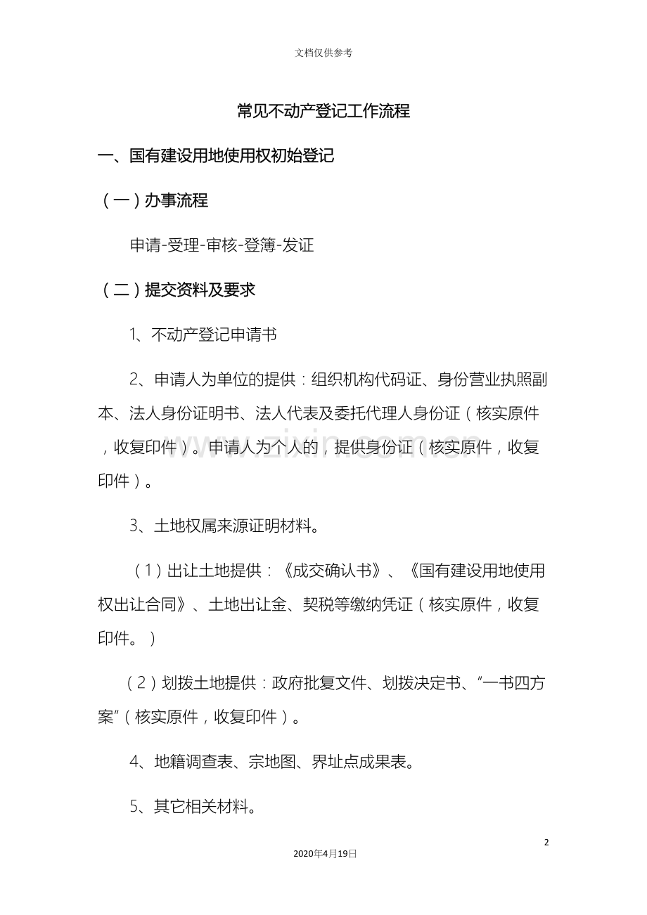 常用不动产登记工作流程.docx_第2页