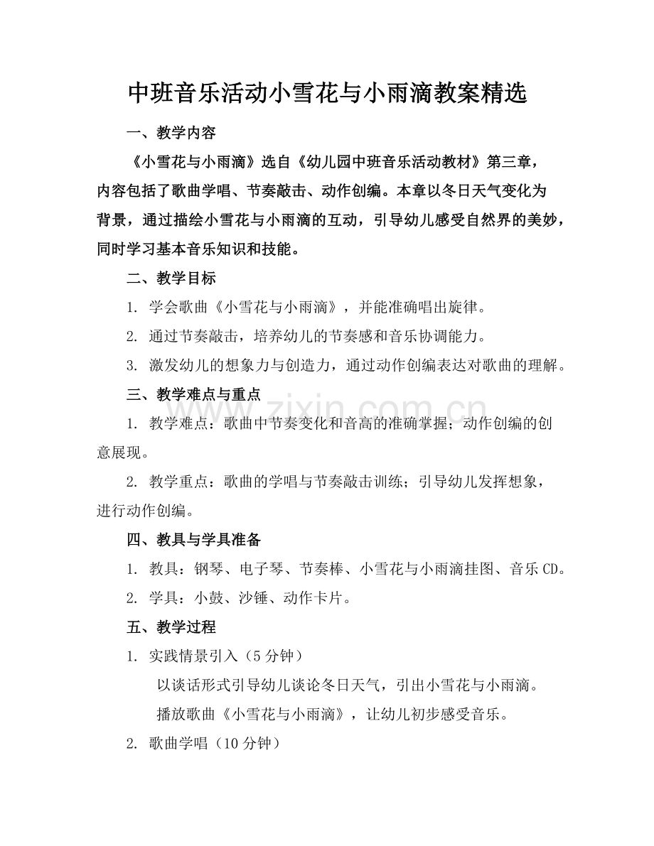 中班音乐活动小雪花与小雨滴教案范例.doc_第1页