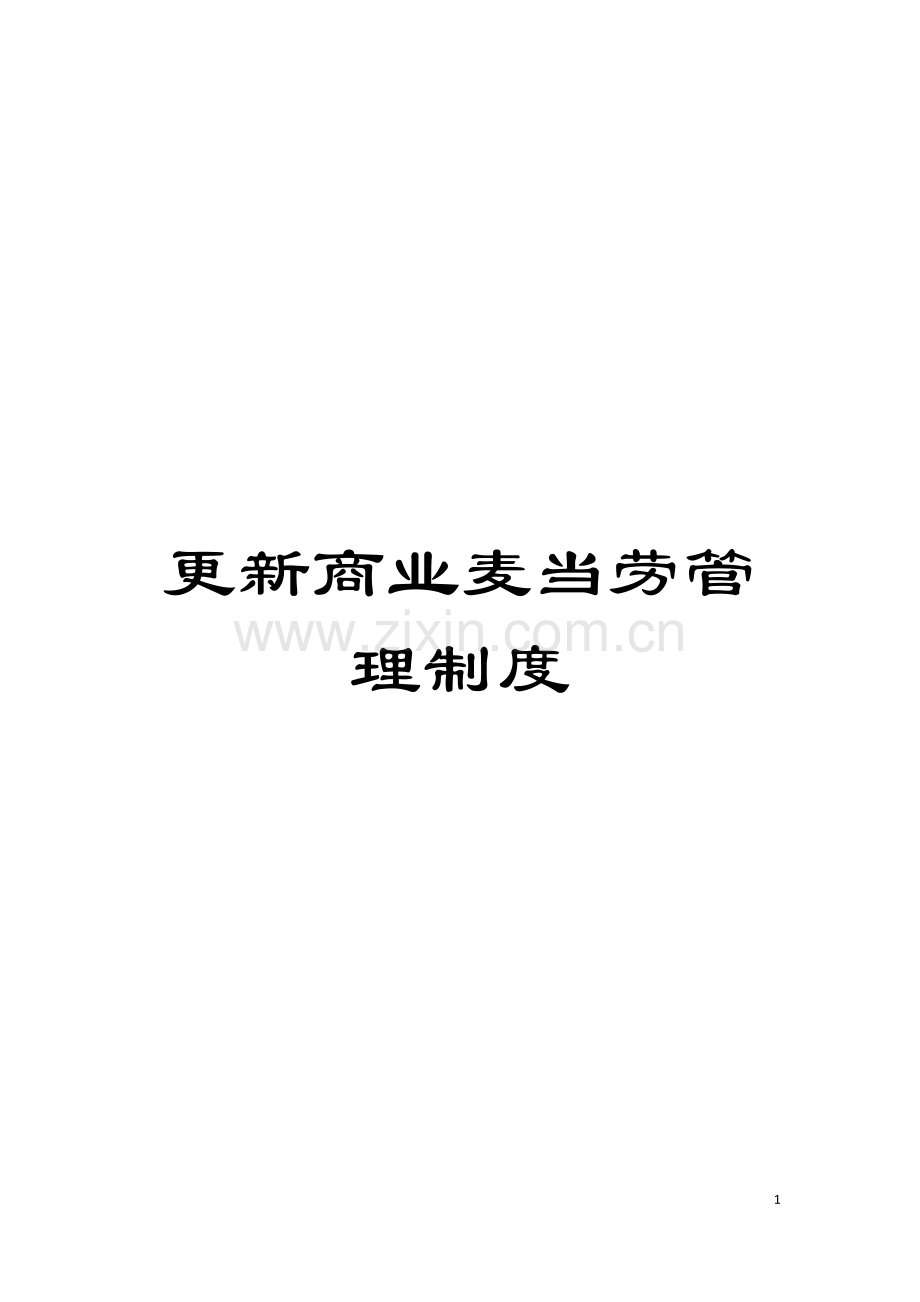 更新商业麦当劳管理制度模板.doc_第1页