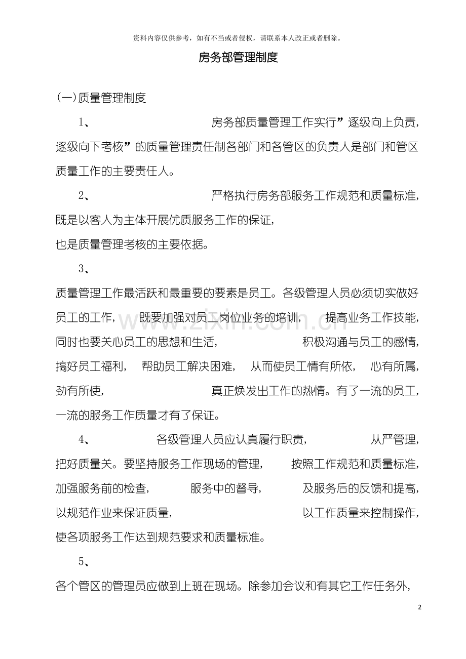 房务部管理制度模板.doc_第2页