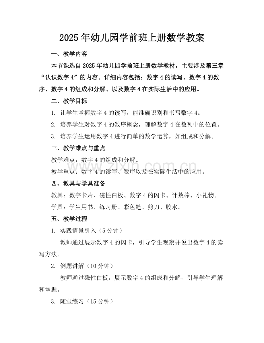 2025年幼儿园学前班上册数学教案范例.doc_第1页