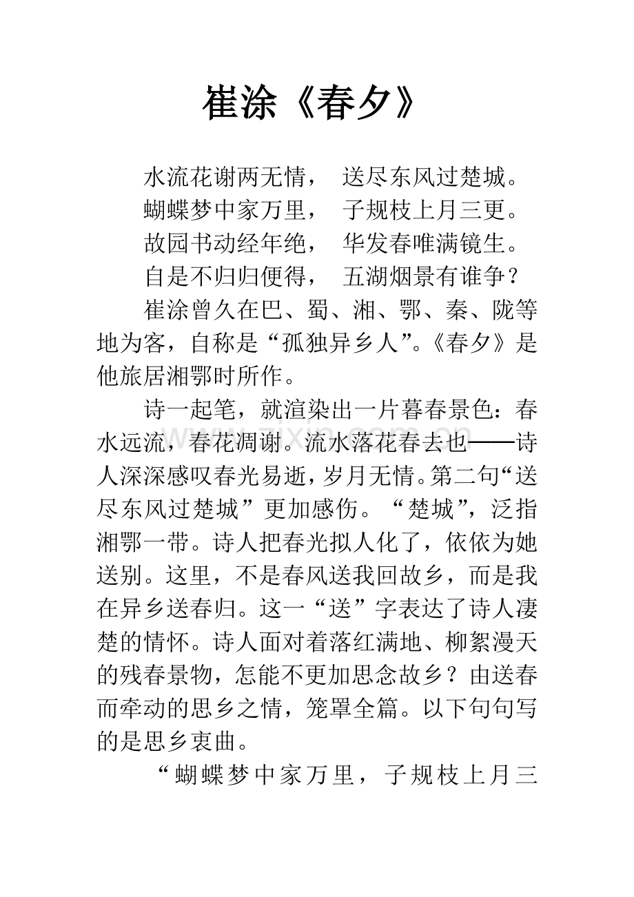 崔涂《春夕》.docx_第1页