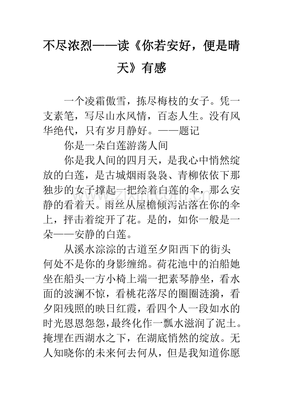 不尽浓烈——读《你若安好-便是晴天》有感.docx_第1页