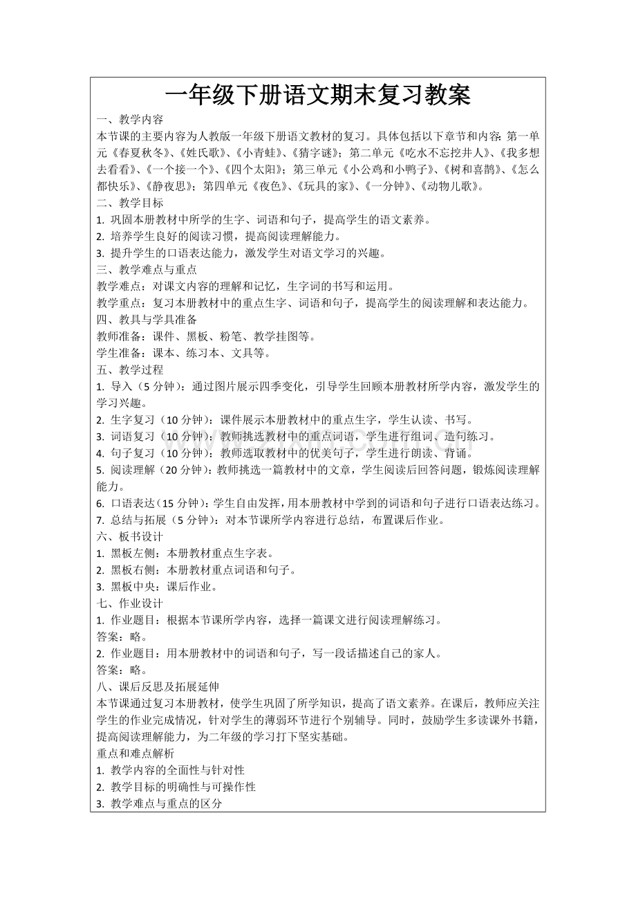 一年级下册语文期末复习教案范例.doc_第1页