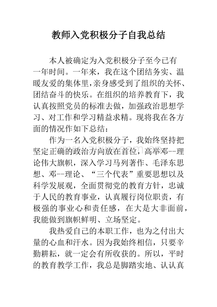 教师入党积极分子自我总结.docx_第1页