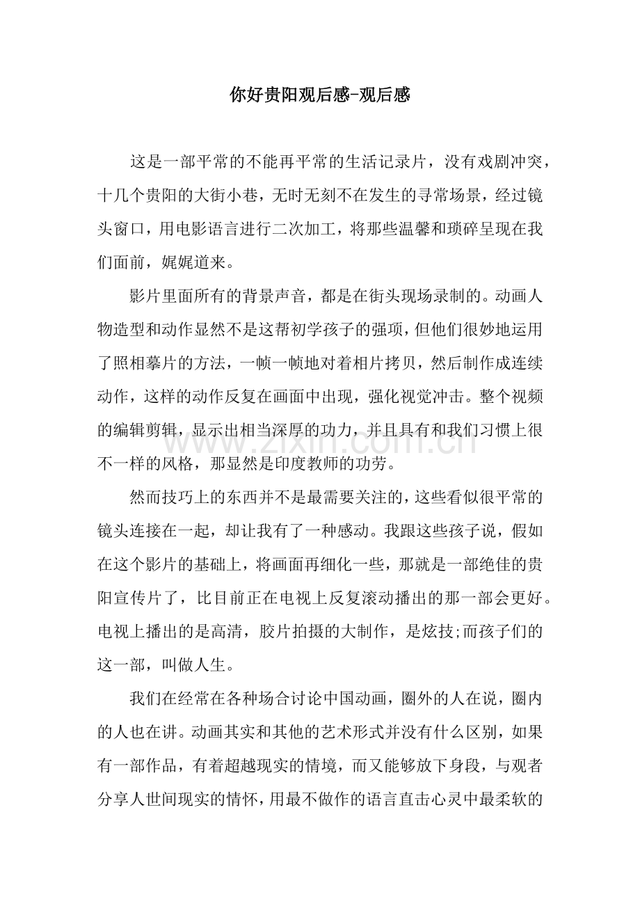 你好贵阳观后感-观后感.docx_第1页