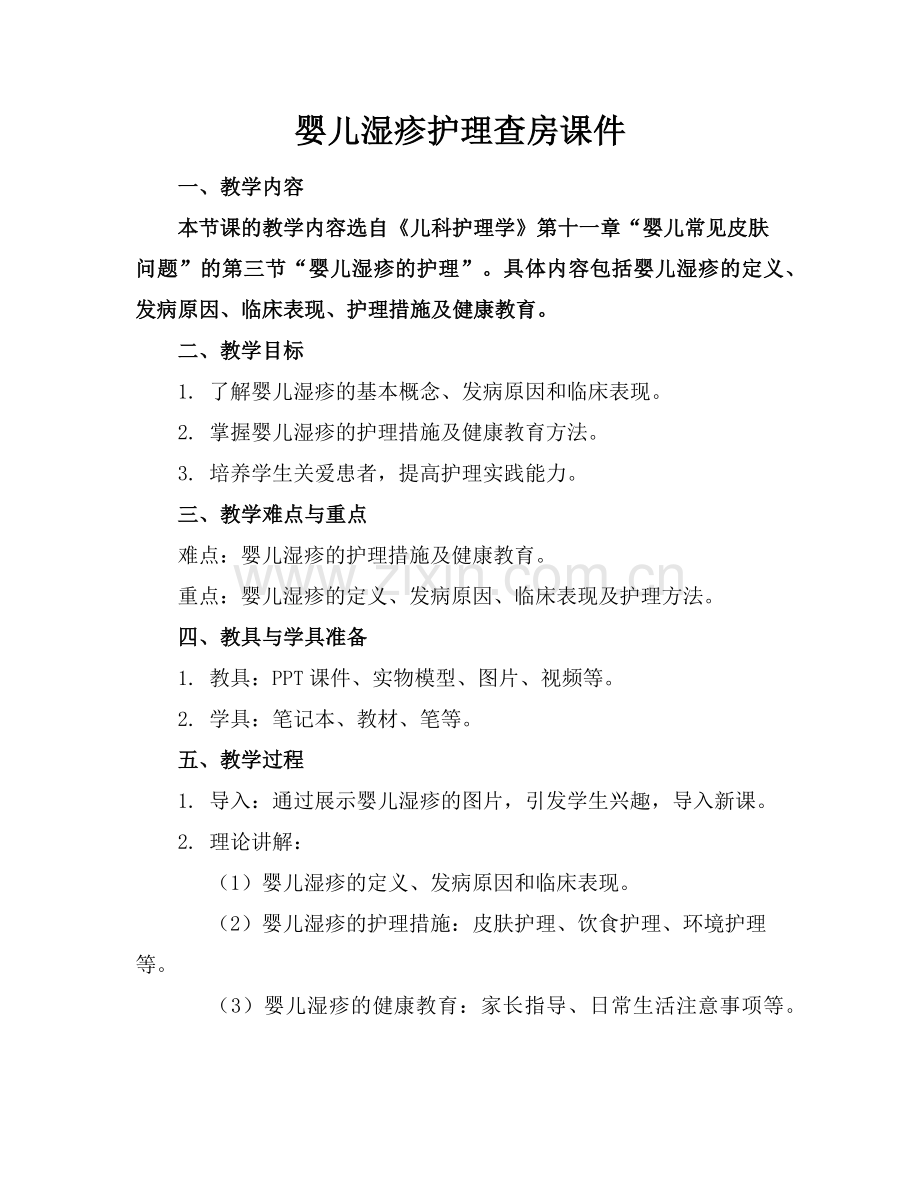 婴儿湿疹护理查房课件范例.doc_第1页