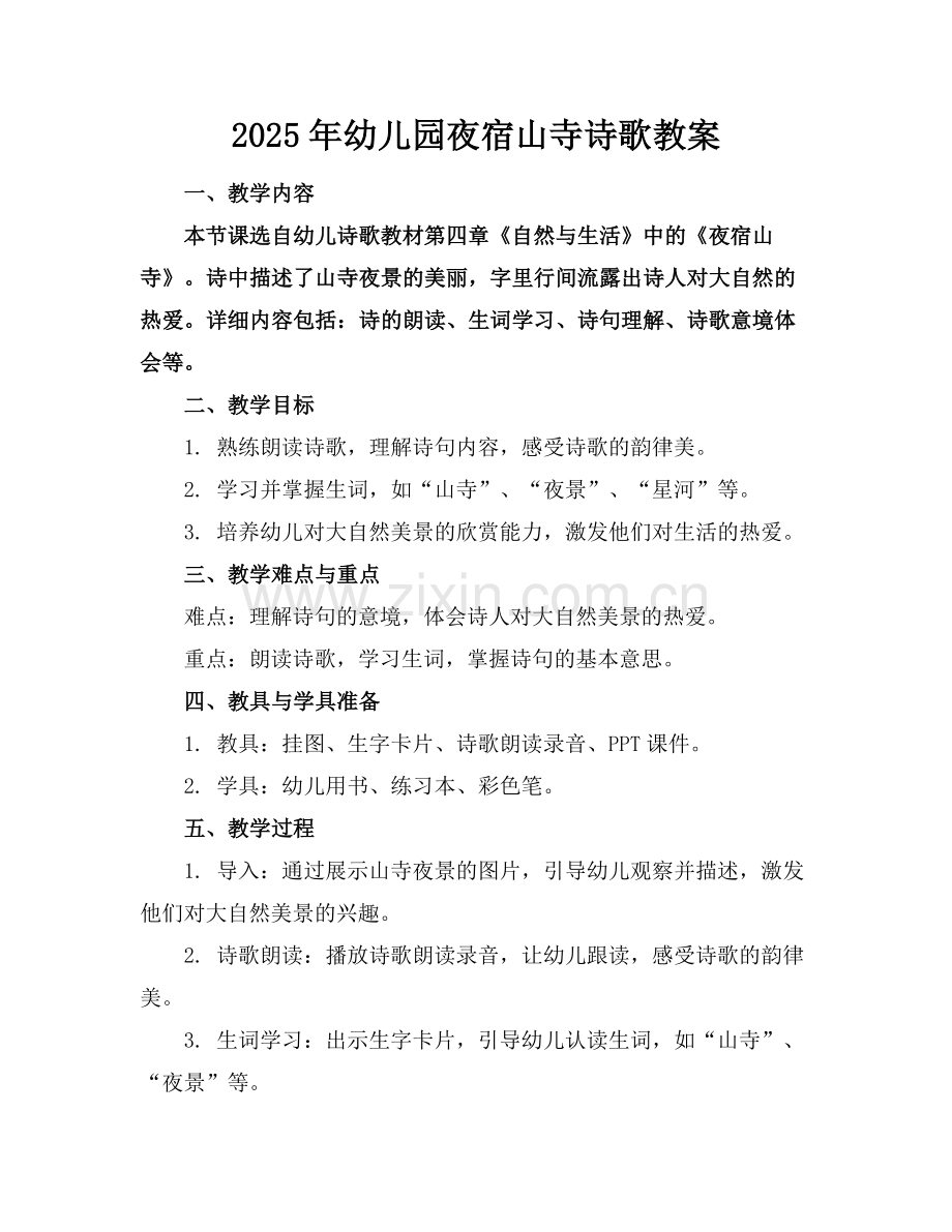 2025年幼儿园夜宿山寺诗歌教案范例.doc_第1页