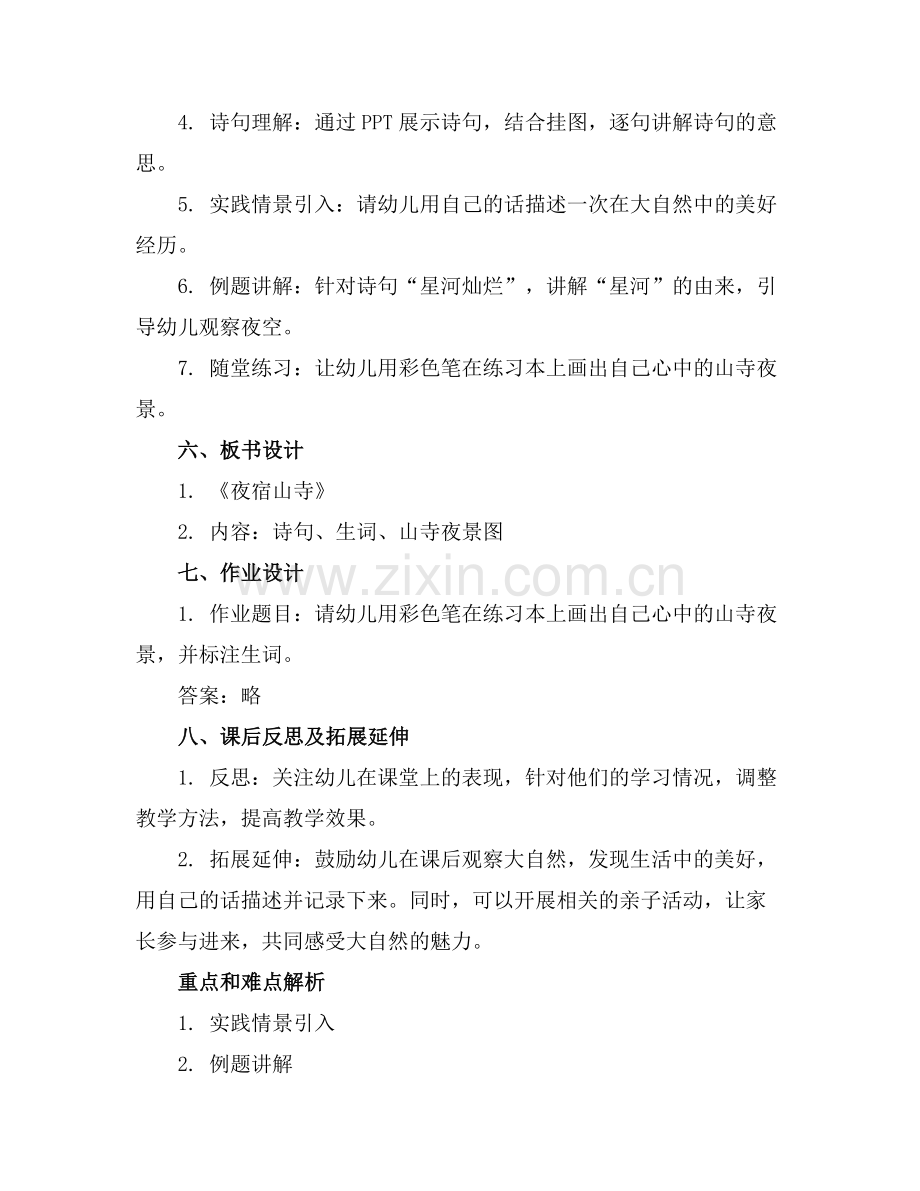 2025年幼儿园夜宿山寺诗歌教案范例.doc_第2页
