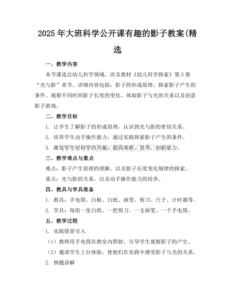 2025年大班科学公开课有趣的影子教案(范例.doc_第1页