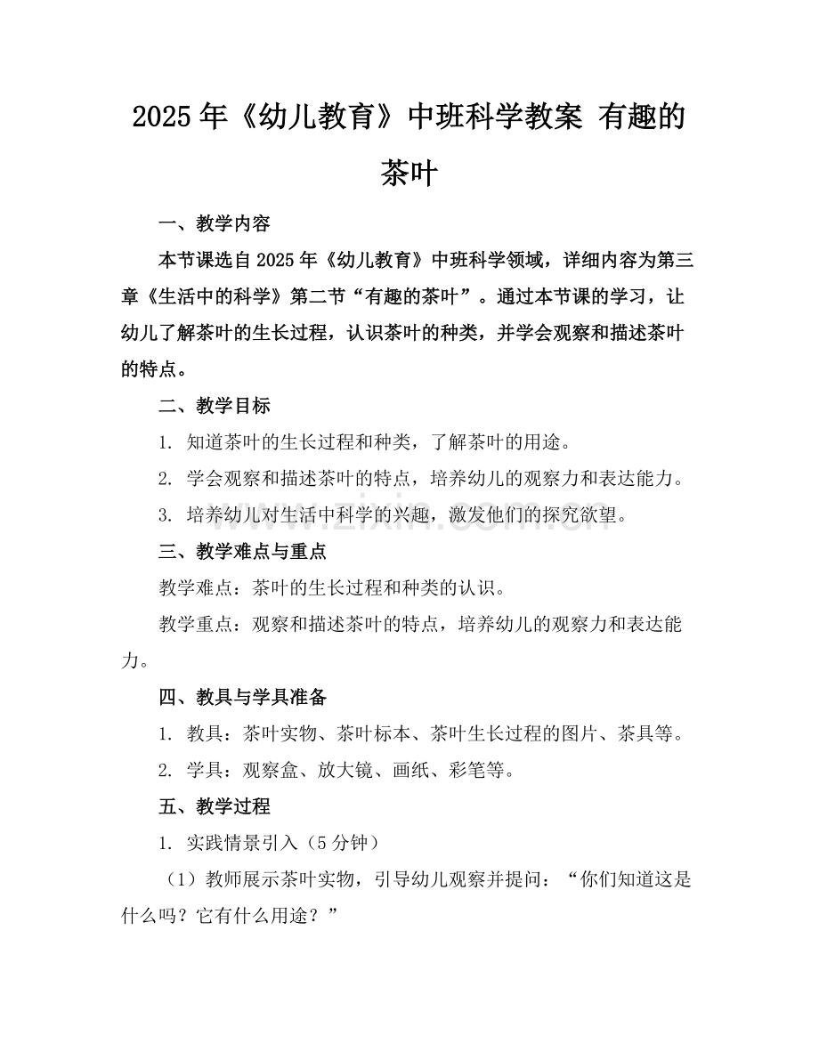 2025年《幼儿教育》中班科学教案 有趣的茶叶范例.doc_第1页