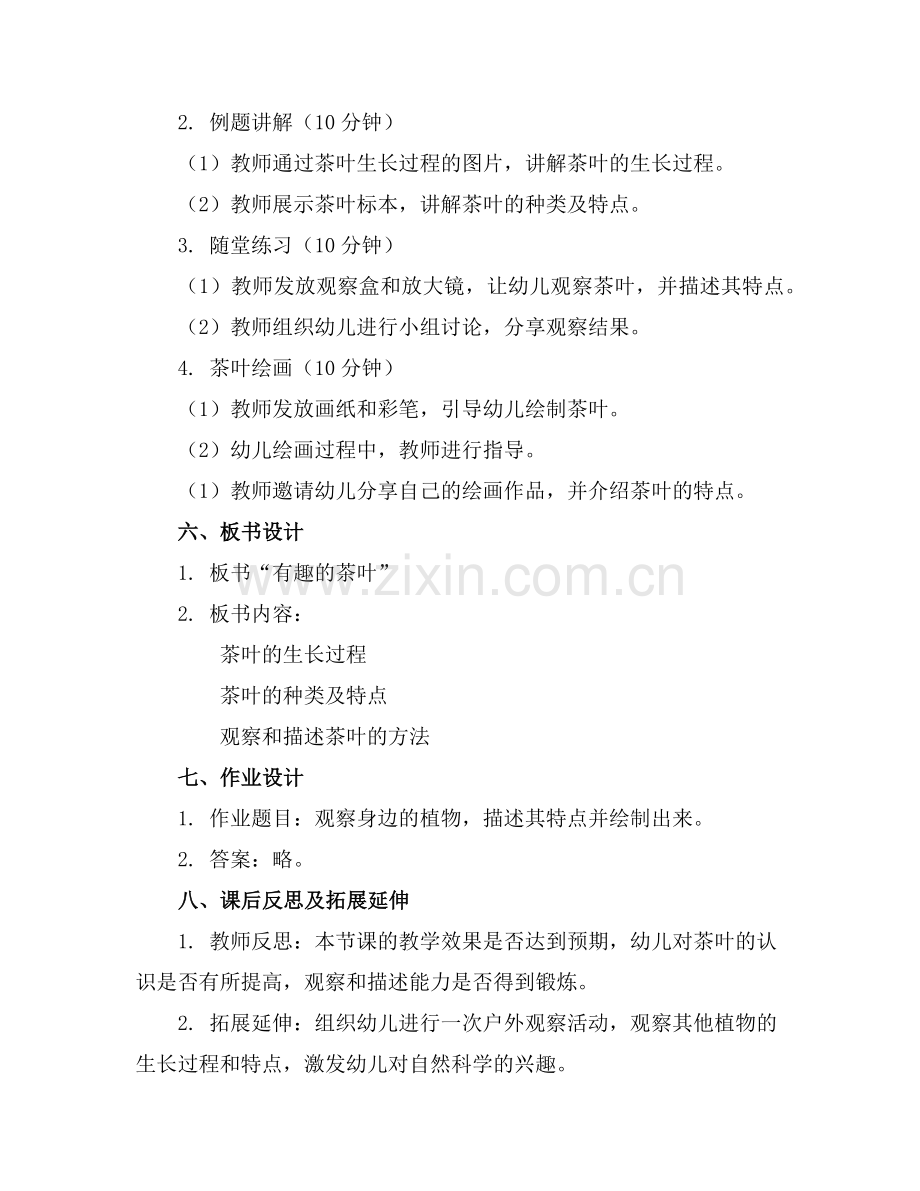 2025年《幼儿教育》中班科学教案 有趣的茶叶范例.doc_第2页