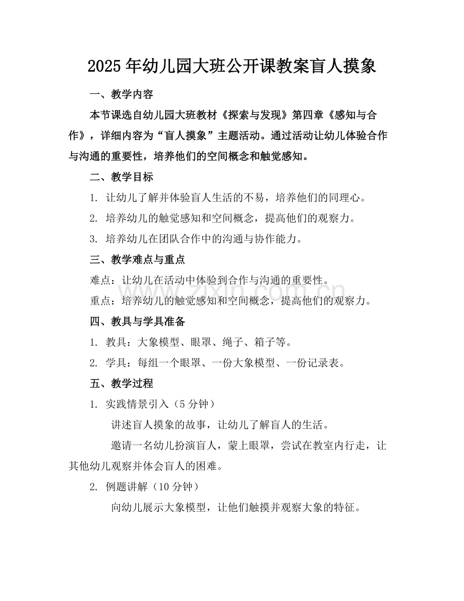 2025年幼儿园大班公开课教案盲人摸象范例.doc_第1页