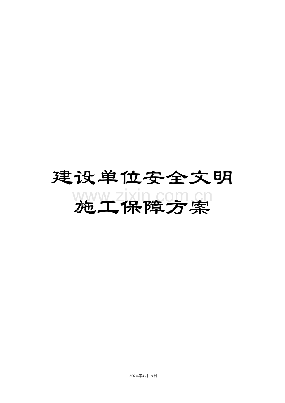 建设单位安全文明施工保障方案.docx_第1页