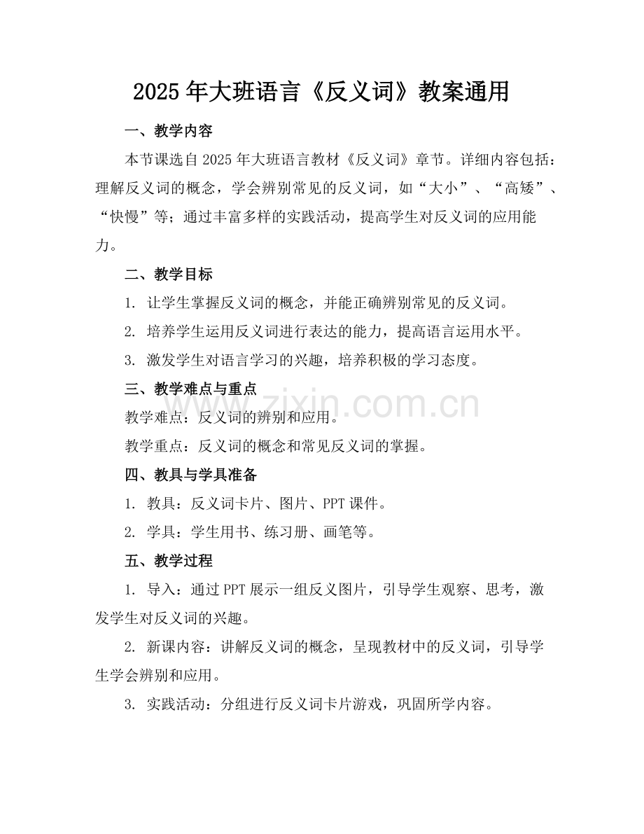 2025年大班语言《反义词》教案通用范例.doc_第1页