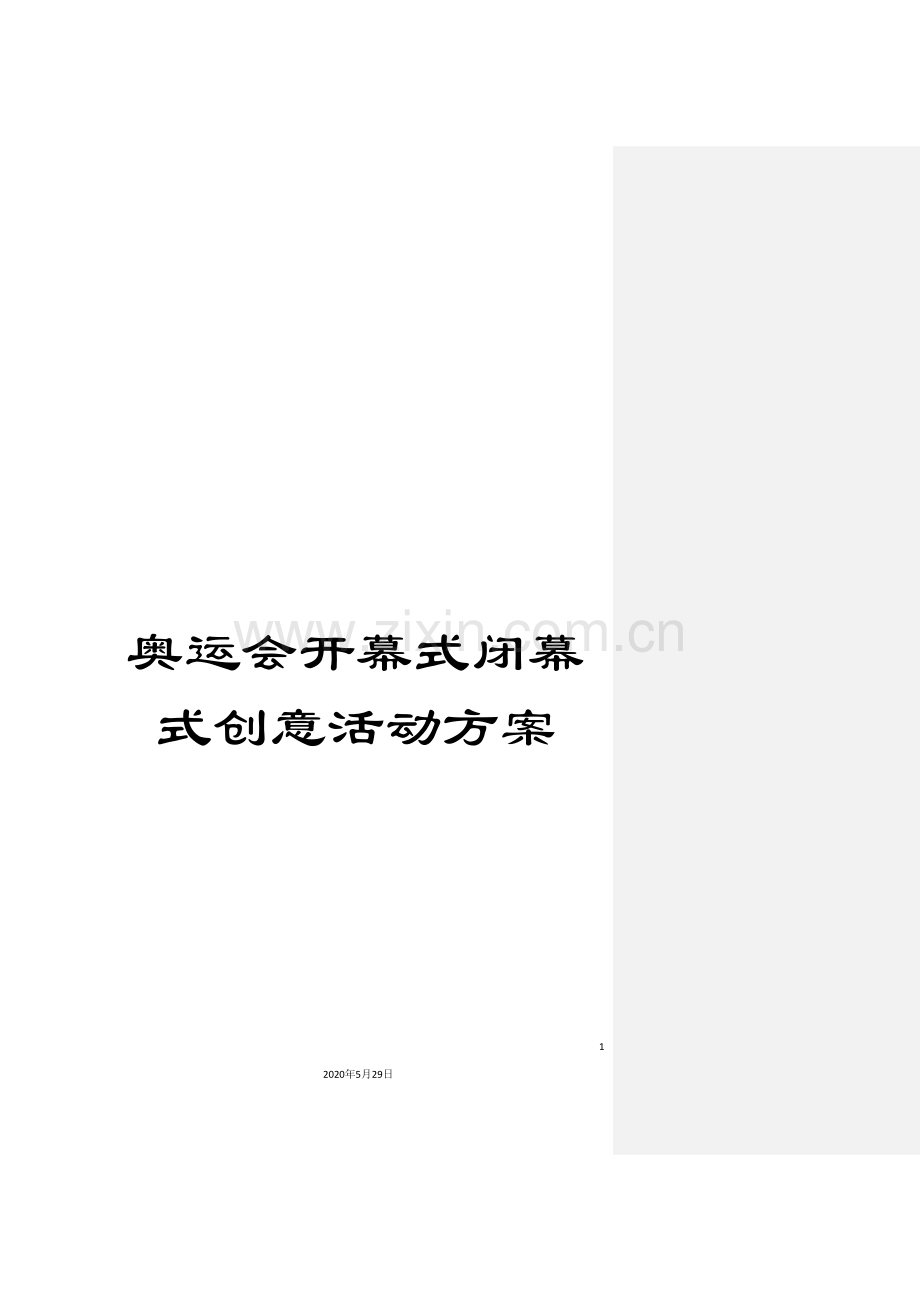 奥运会开幕式闭幕式创意活动方案.doc_第1页