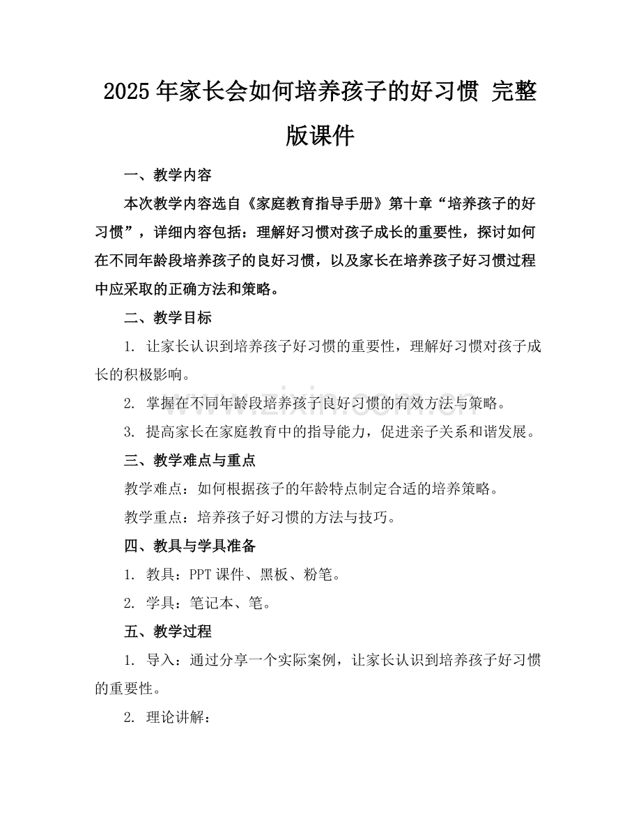 2025年家长会如何培养孩子的好习惯 课件范例.doc_第1页