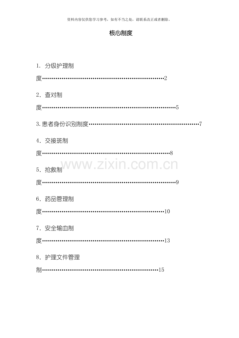 护理核心制度样本.doc_第1页