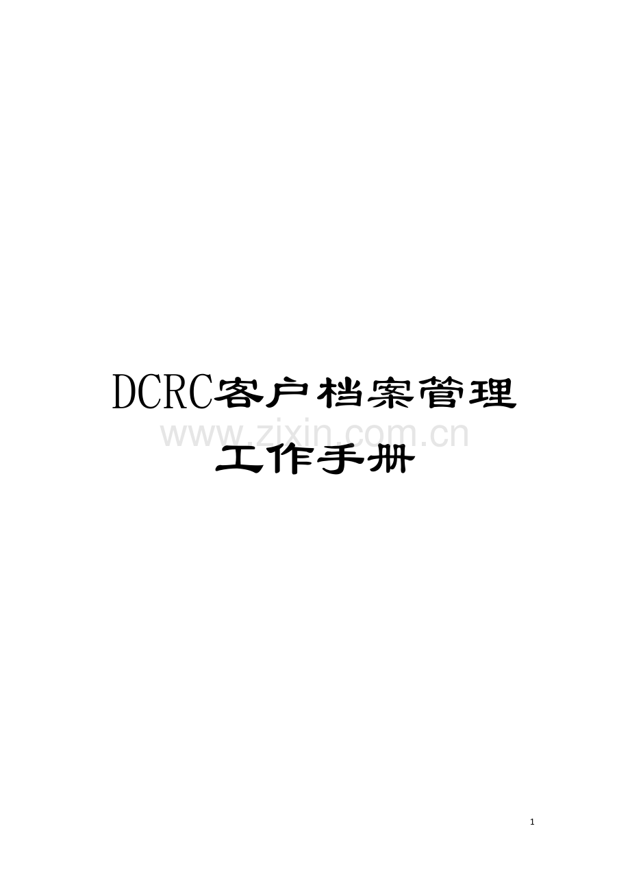DCRC客户档案管理工作手册模板.doc_第1页