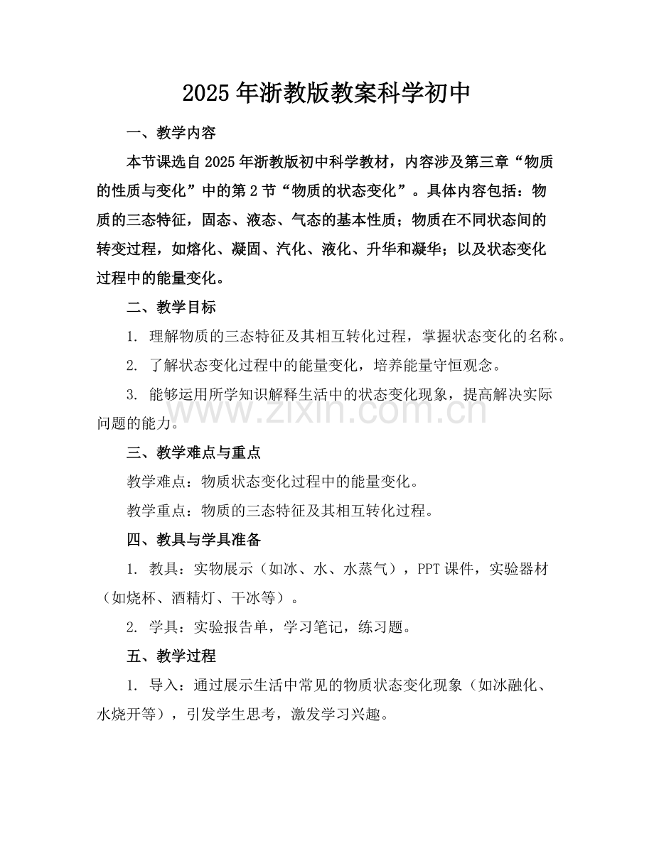 2025年浙教版教案科学初中范例.doc_第1页