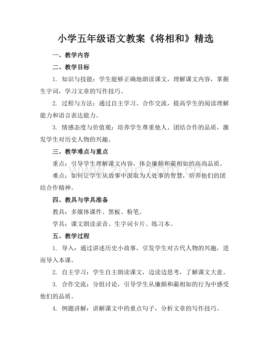 小学五年级语文教案《将相和》范例.doc_第1页