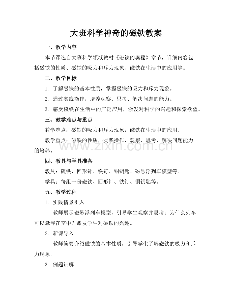 大班科学神奇的磁铁教案范例.doc_第1页