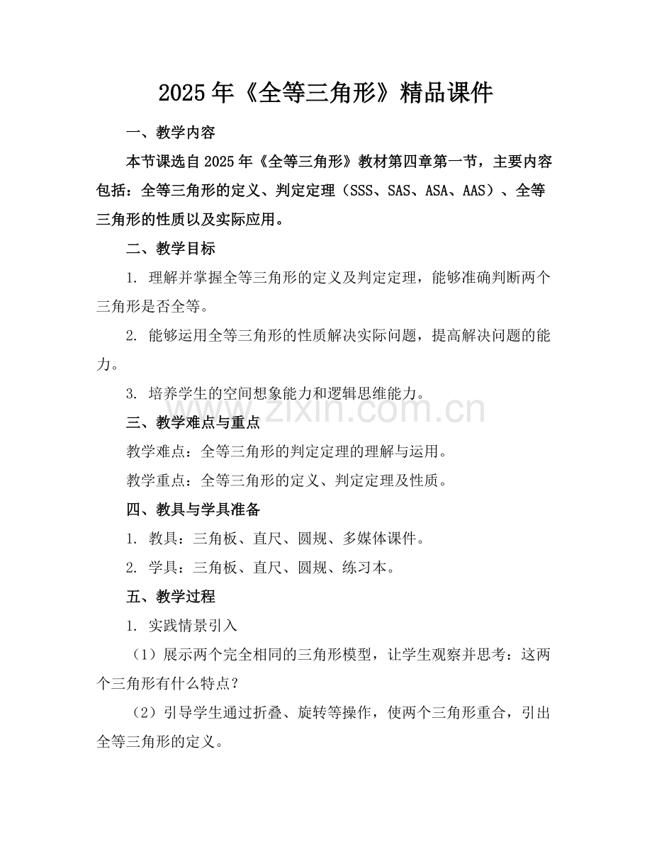 2025年《全等三角形》课件范例.doc_第1页