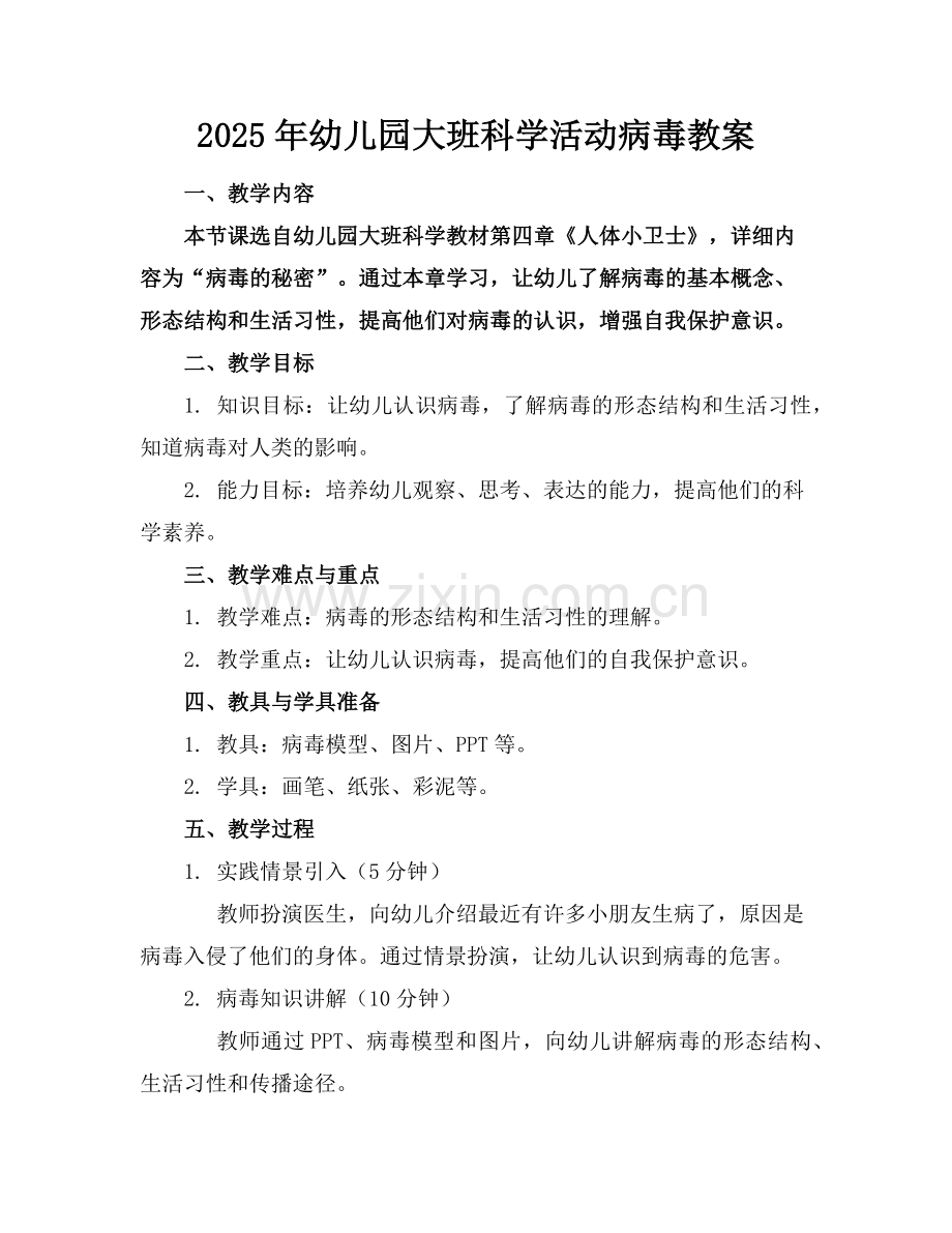 2025年幼儿园大班科学活动病毒教案范例.doc_第1页