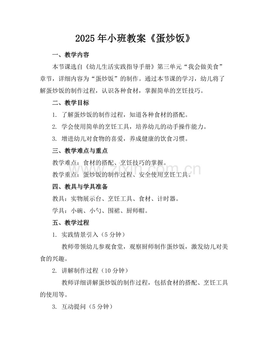 2025年小班教案《蛋炒饭》范例.doc_第1页