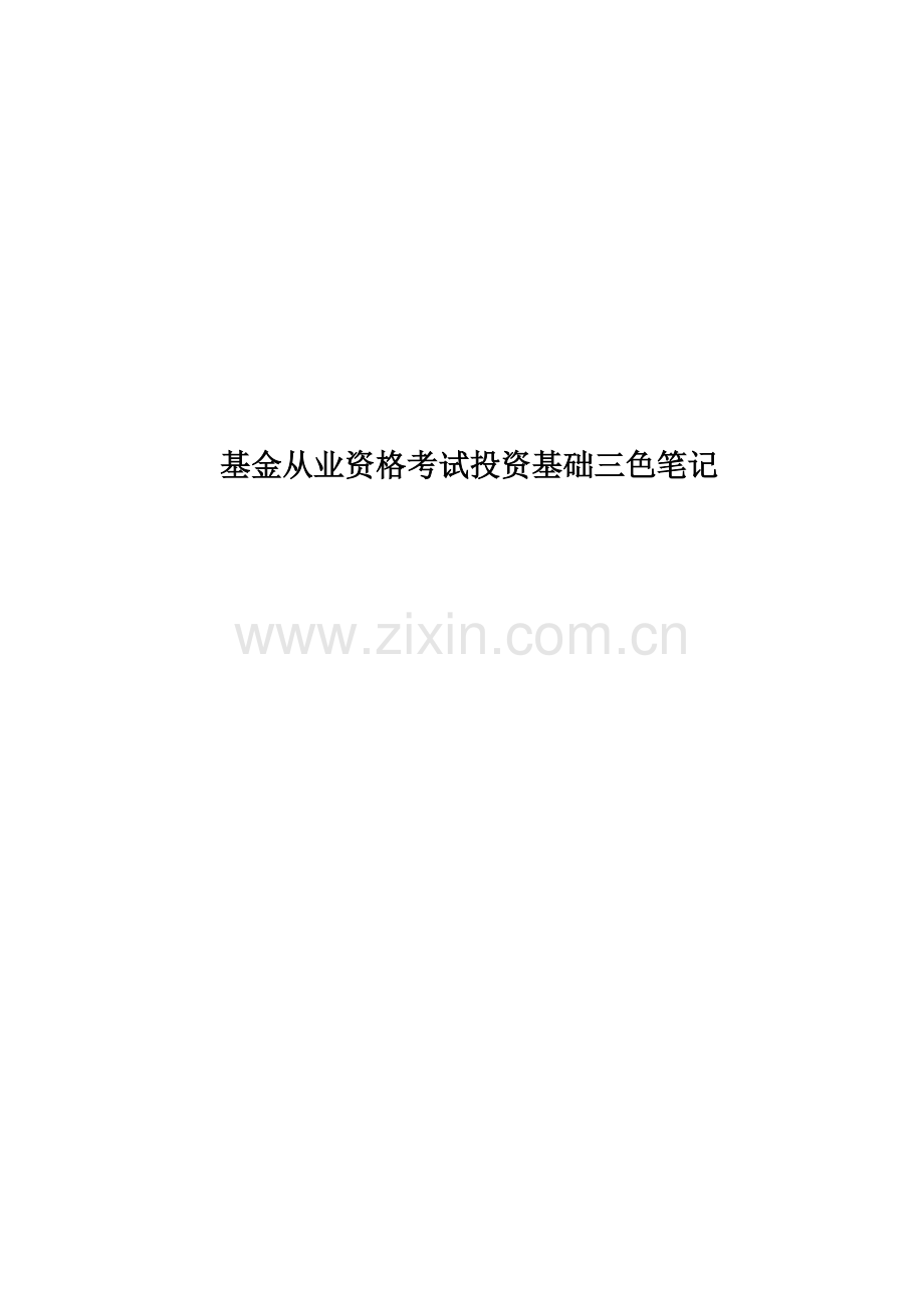 基金从业资格考试投资基础三色笔记.doc_第1页