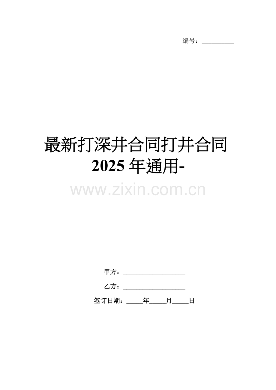打深井合同打井合同2025年通用-范例.doc_第1页