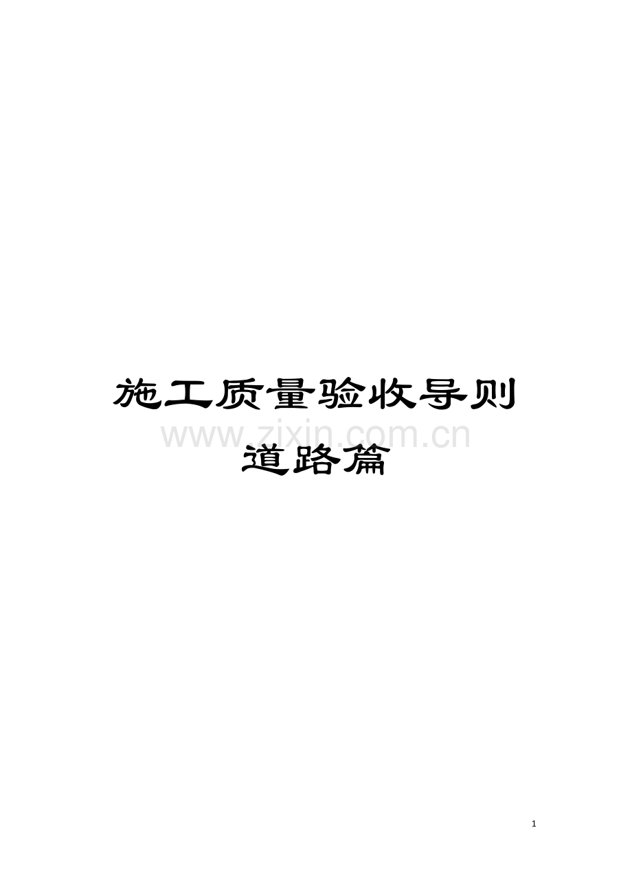 施工质量验收导则道路篇模板.doc_第1页