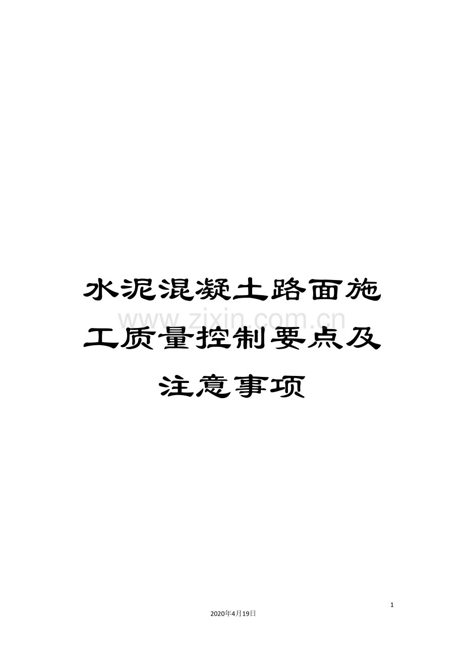 水泥混凝土路面施工质量控制要点及注意事项样本.doc_第1页