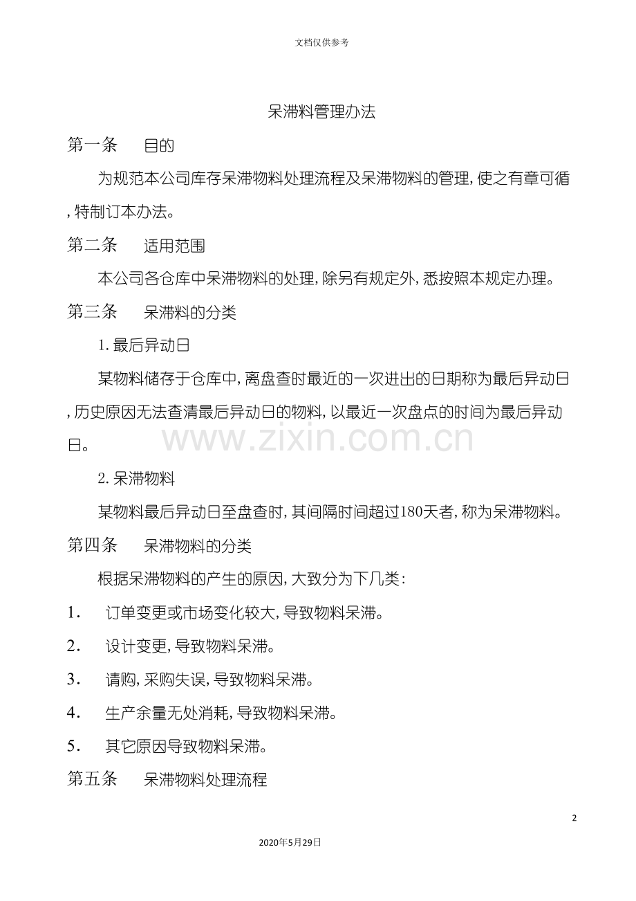 企业呆滞物料管理办法.doc_第2页