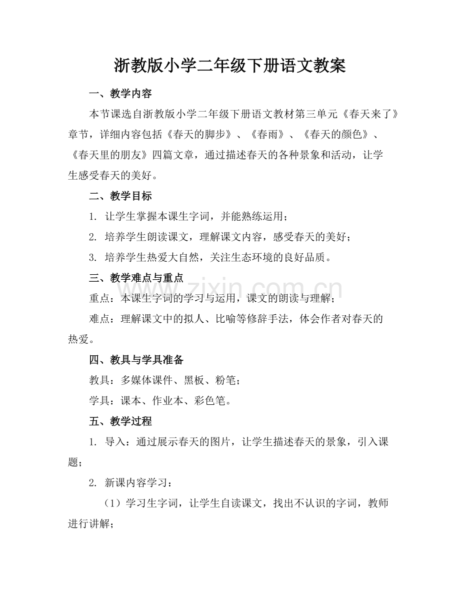 浙教版小学二年级下册语文教案范例.doc_第1页
