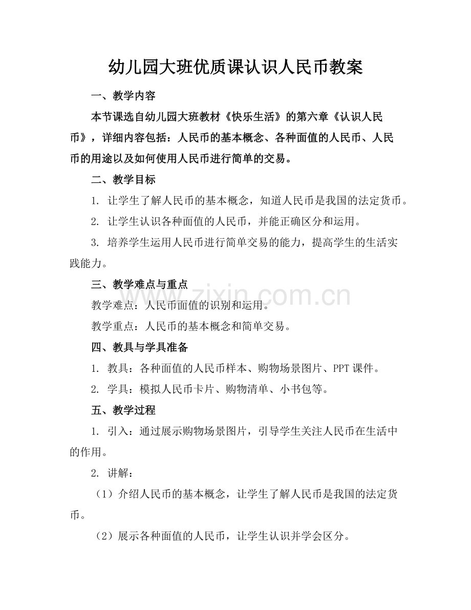 幼儿园大班优质课认识人民币教案范例.doc_第1页