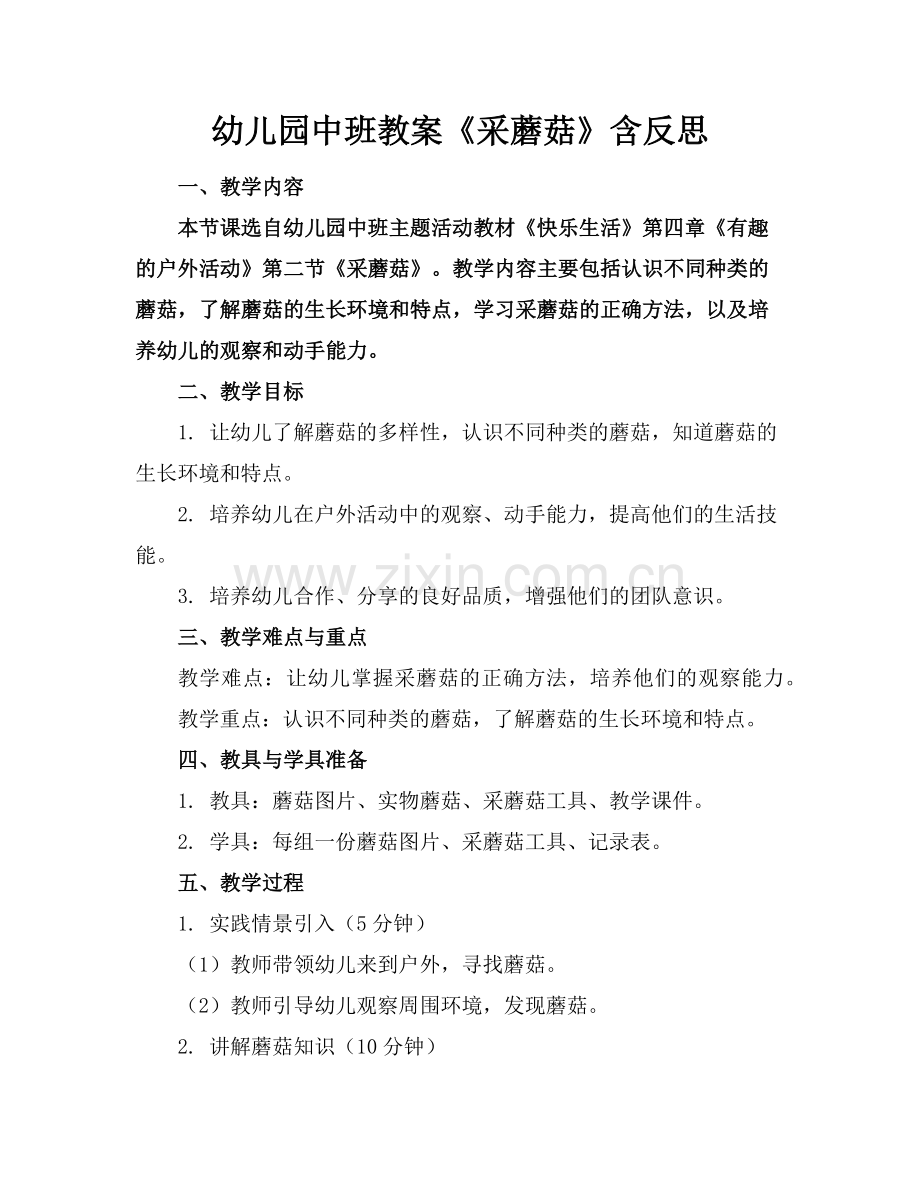 幼儿园中班教案《采蘑菇》含反思范例.doc_第1页