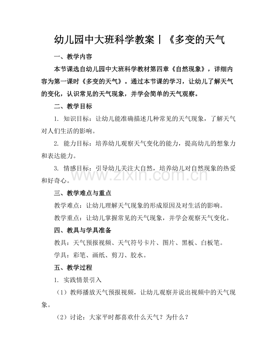 幼儿园中大班科学教案丨《多变的天气范例.doc_第1页