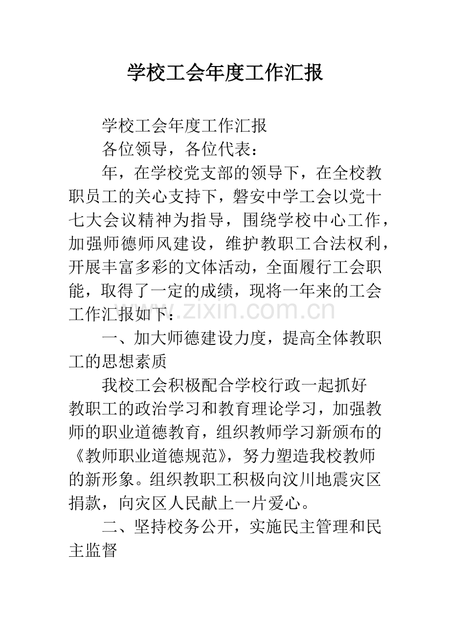 学校工会年度工作汇报.docx_第1页