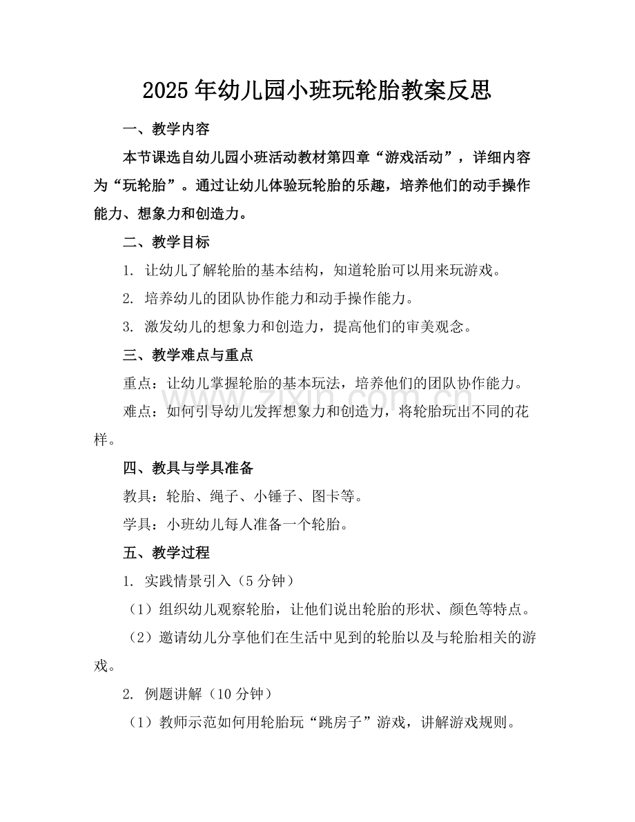 2025年幼儿园小班玩轮胎教案反思范例.doc_第1页