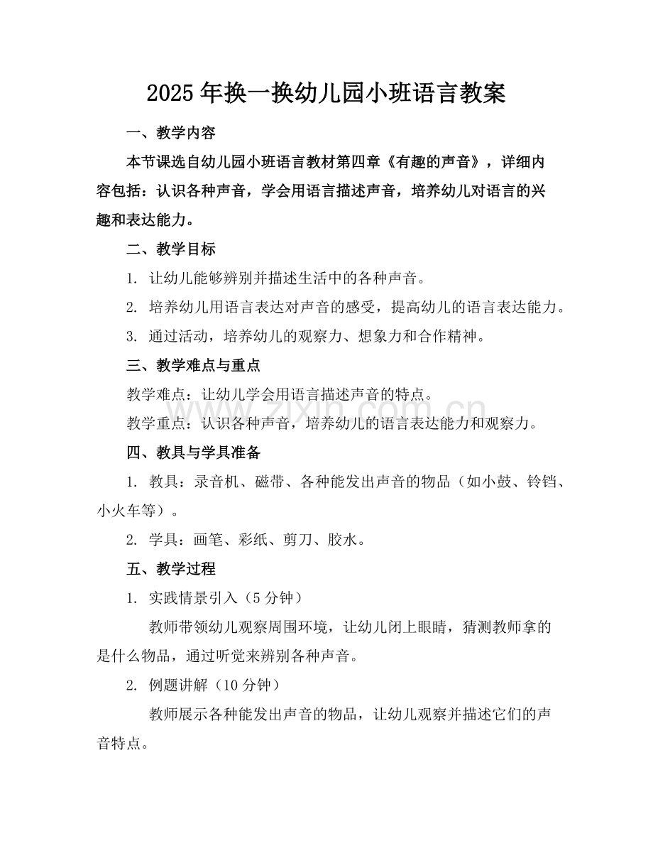 2025年换一换幼儿园小班语言教案范例.doc_第1页