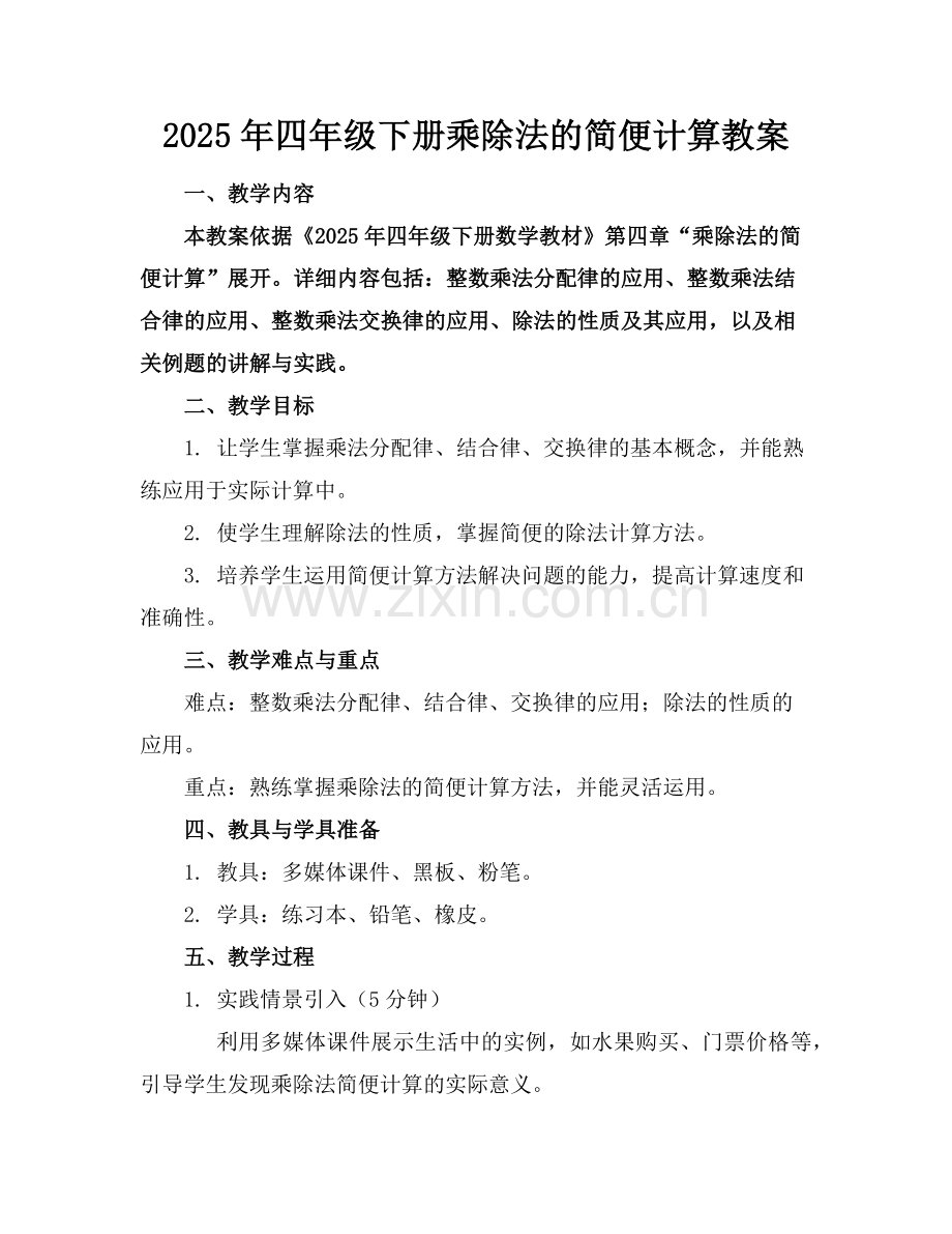 2025年四年级下册乘除法的简便计算教案范例.doc_第1页