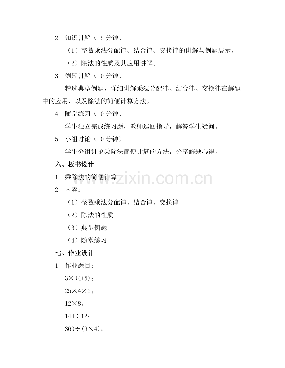 2025年四年级下册乘除法的简便计算教案范例.doc_第2页