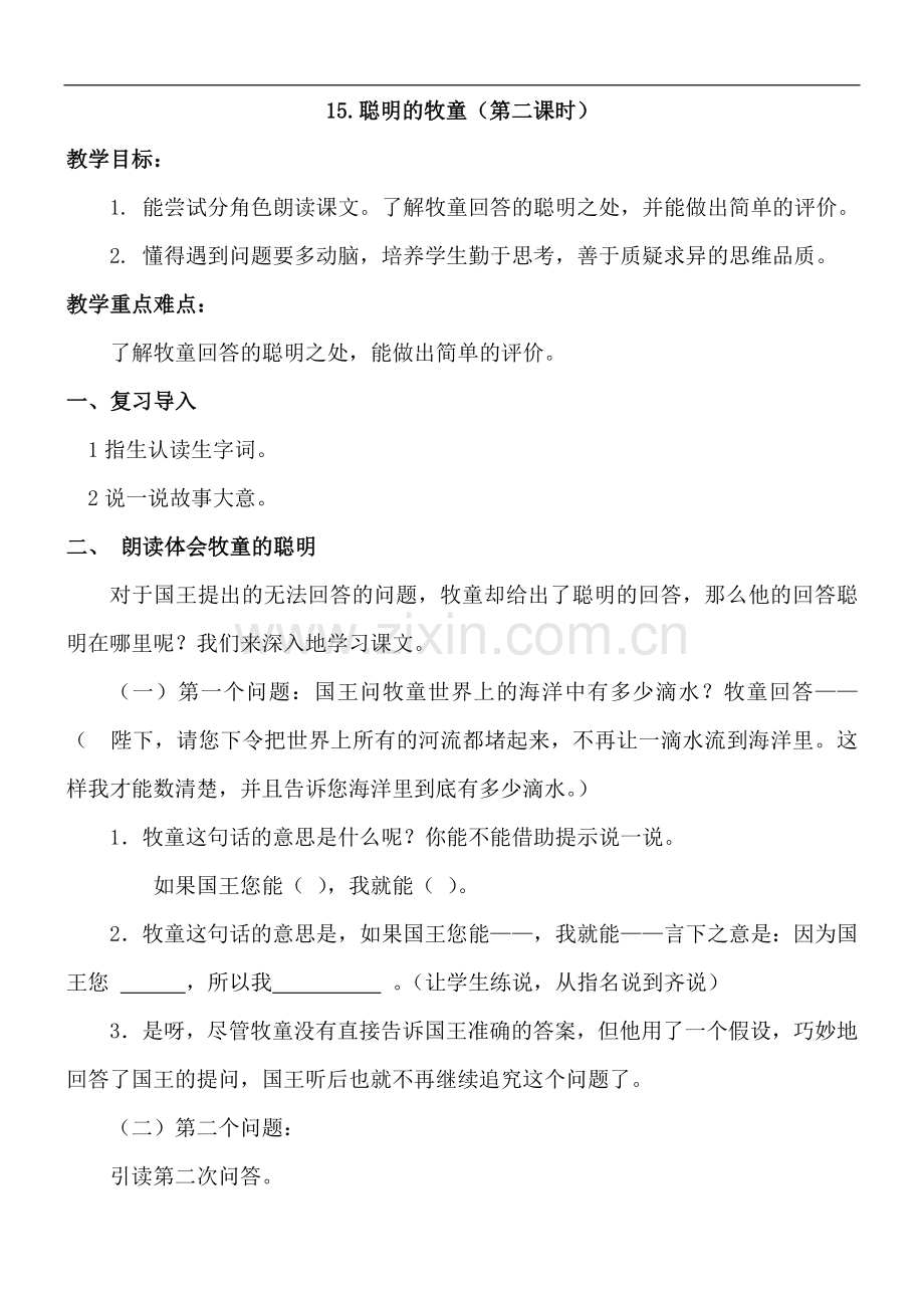 三年级上册语文教案---15.聪明的牧童(第二课时)｜-语文S版.doc_第1页