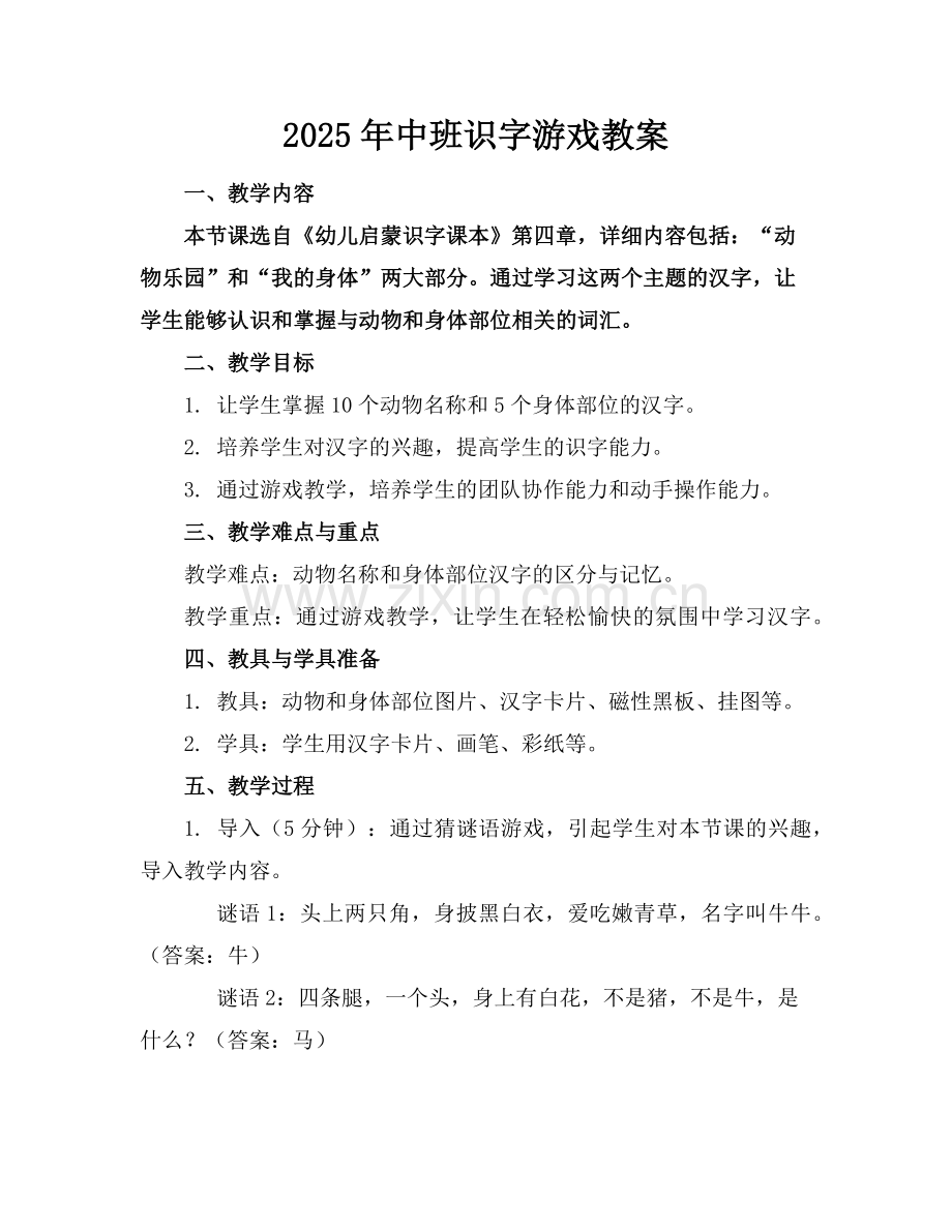 2025年中班识字游戏教案范例.doc_第1页