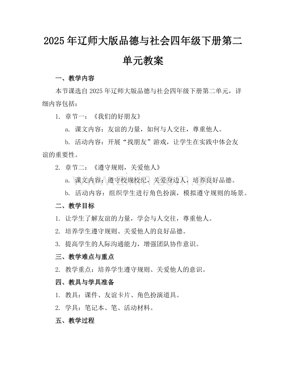 2025年辽师大版品德与社会四年级下册第二单元教案范例.doc_第1页