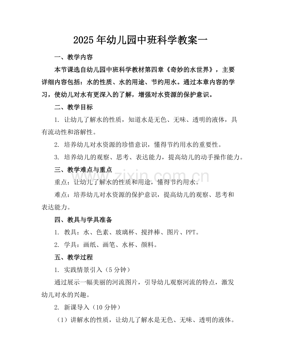 2025年幼儿园中班科学教案一范例.doc_第1页