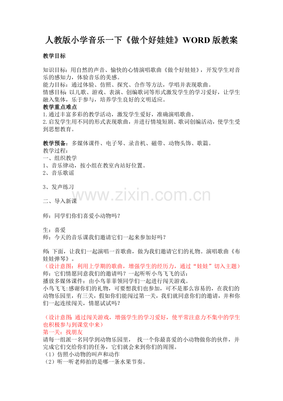 人教版小学音乐一下《做个好娃娃》WORD版教案.doc_第1页