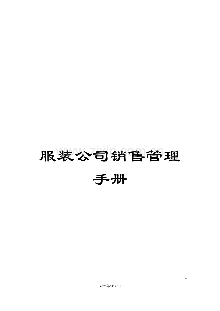 服装公司销售管理手册.doc_第1页