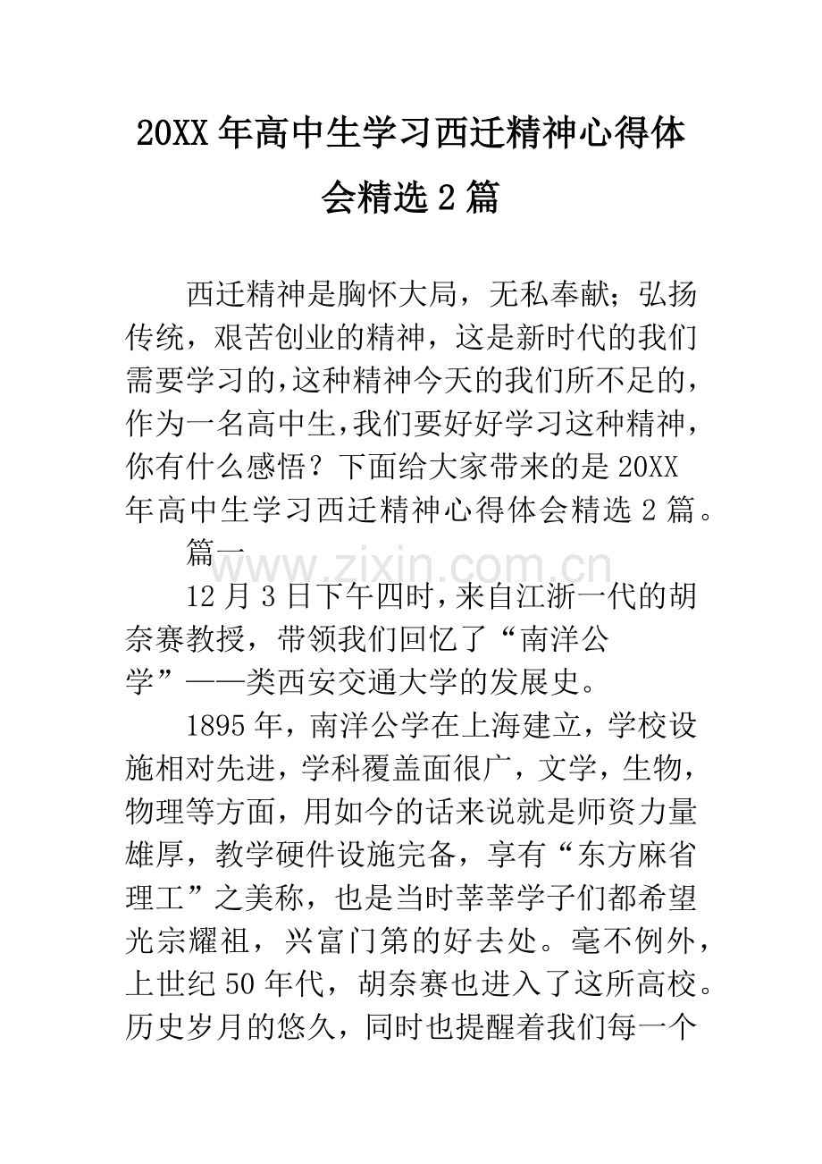 20XX年高中生学习西迁精神心得体会2篇.docx_第1页